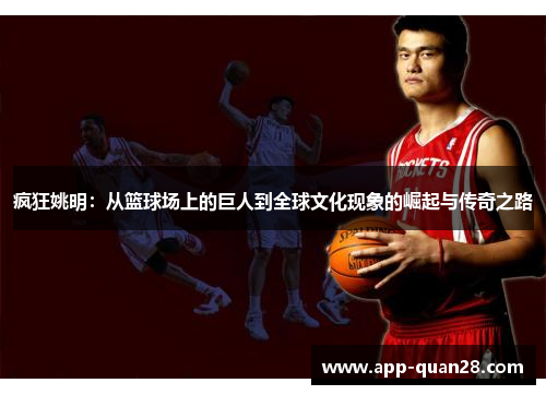 疯狂姚明：从篮球场上的巨人到全球文化现象的崛起与传奇之路