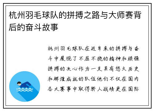 杭州羽毛球队的拼搏之路与大师赛背后的奋斗故事