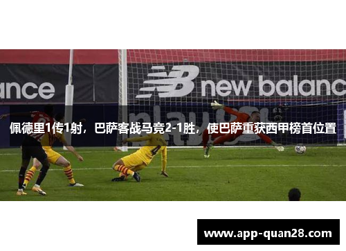 佩德里1传1射，巴萨客战马竞2-1胜，使巴萨重获西甲榜首位置