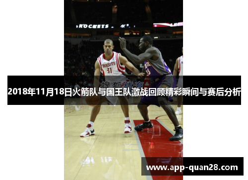 2018年11月18日火箭队与国王队激战回顾精彩瞬间与赛后分析