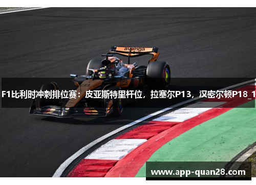 F1比利时冲刺排位赛：皮亚斯特里杆位，拉塞尔P13，汉密尔顿P18_1