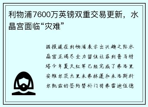 利物浦7600万英镑双重交易更新，水晶宫面临“灾难”