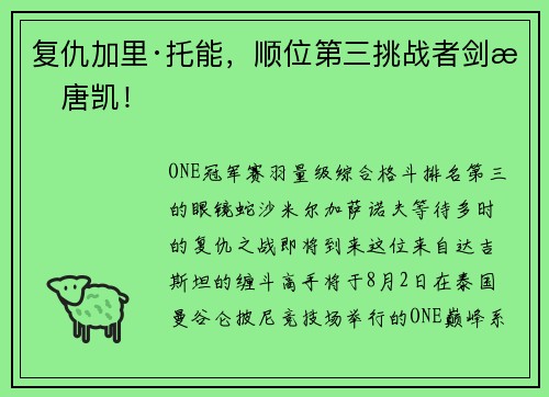 复仇加里·托能，顺位第三挑战者剑指唐凯！