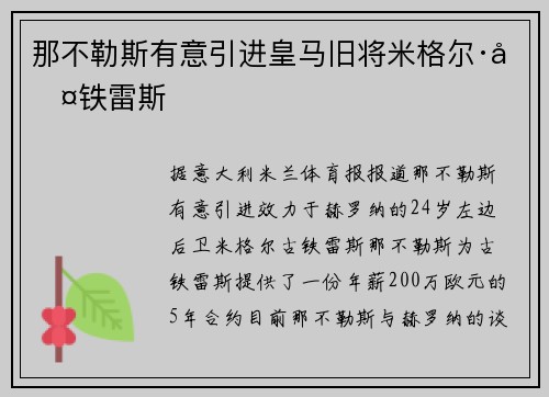 那不勒斯有意引进皇马旧将米格尔·古铁雷斯