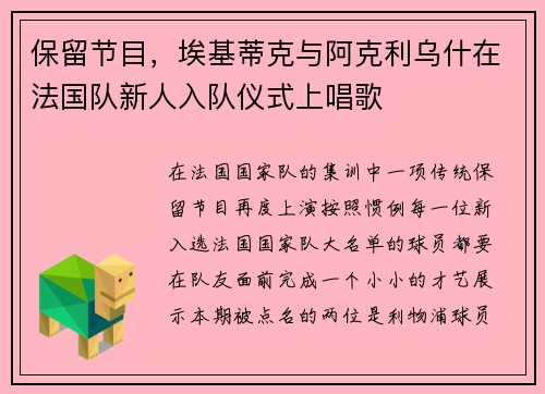 保留节目，埃基蒂克与阿克利乌什在法国队新人入队仪式上唱歌