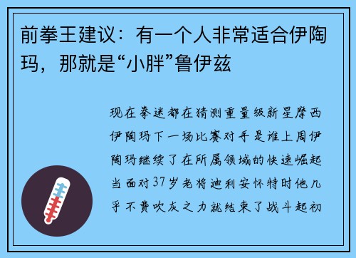 前拳王建议：有一个人非常适合伊陶玛，那就是“小胖”鲁伊兹