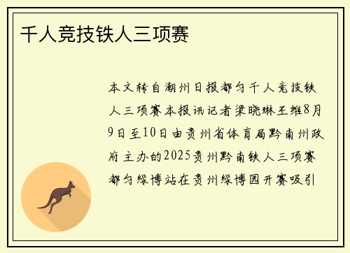千人竞技铁人三项赛