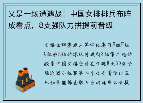又是一场遭遇战！中国女排排兵布阵成看点，8支强队力拼提前晋级