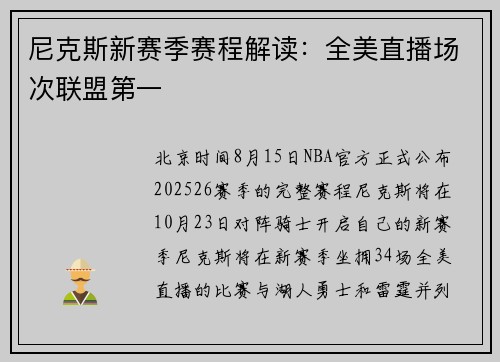 尼克斯新赛季赛程解读：全美直播场次联盟第一
