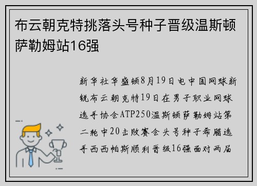 布云朝克特挑落头号种子晋级温斯顿萨勒姆站16强