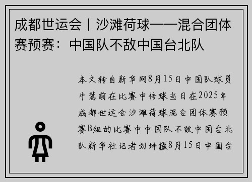 成都世运会丨沙滩荷球——混合团体赛预赛：中国队不敌中国台北队