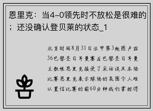 恩里克：当4-0领先时不放松是很难的；还没确认登贝莱的状态_1