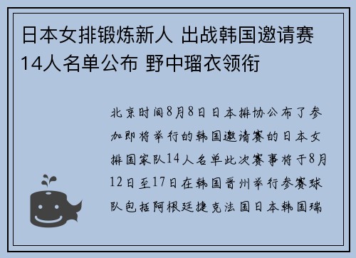 日本女排锻炼新人 出战韩国邀请赛 14人名单公布 野中瑠衣领衔