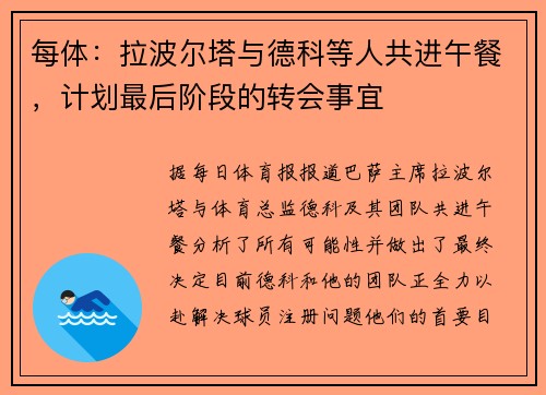 每体：拉波尔塔与德科等人共进午餐，计划最后阶段的转会事宜