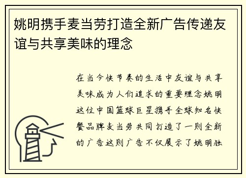 姚明携手麦当劳打造全新广告传递友谊与共享美味的理念