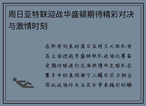 周日亚特联迎战华盛顿期待精彩对决与激情时刻