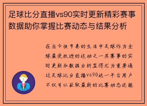 足球比分直播vs90实时更新精彩赛事数据助你掌握比赛动态与结果分析